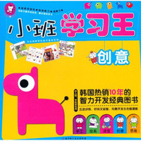 小班学习王:创意(幼儿园、学前班专用)