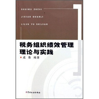 税务组织绩效管理理论与实践