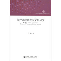 吉林大学哲学社会科学学术文库：周代诗歌制度与文化研究