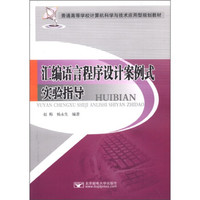 普通高等学校计算机科学与技术应用型规划教材：汇编语言程序设计案例式实验指导