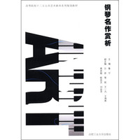 高等院校“十二五”公共艺术教育系列规划教材：钢琴名作赏析（附光盘1张）