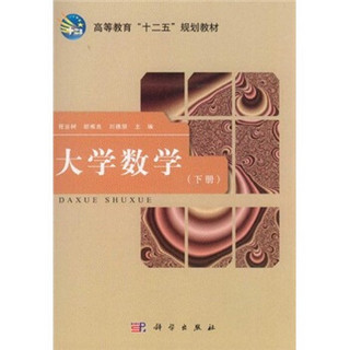 高等教育“十二五”规划教材：大学数学（下册）