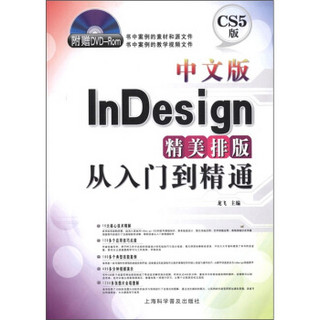 中文版InDesign精美排版从入门到精通（附DVD-ROM光盘1张）
