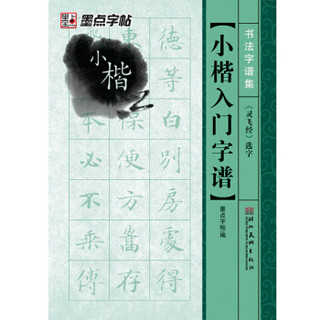 墨点字帖·书法字谱集小楷入门：《灵飞经》选字（毛笔字帖）