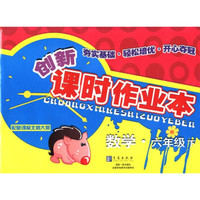 创新课时作业本：数学（6年级下）（配新课标北师大版）