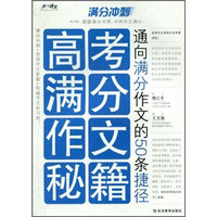 满分冲刺·高考满分作文秘籍：通向满分作文的50条捷径