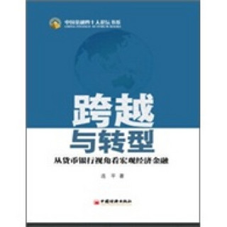 跨越与转型：从货币银行视角看宏观经济金融