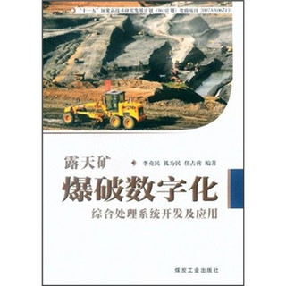 露天矿爆破数字化：综合处理系统开发及应用