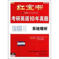 红宝书·考研英语10年真题：系统精析（最新版）（附真题词汇注释本+15年真题）