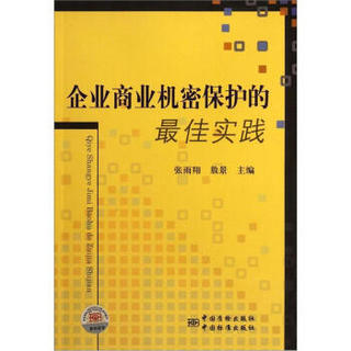 企业商业机密保护的最佳实践