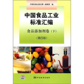 中国食品工业标准汇编：食品添加剂卷（下）（第4版）