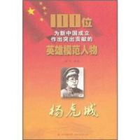 100位为新中国成立作出突出贡献的英雄模范人物:杨虎城