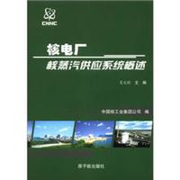 核电厂新员工入厂培训系列教材：核电厂核蒸汽供应系统概述（CNNC－NE－005）
