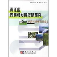 浙江省可持续发展战略研究:环境保护和资源节约的思考