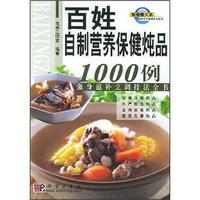百姓自制营养保健炖品1000例:强身滋补烹调技法全书