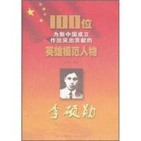 100位为新中国成立作出突出贡献的英雄模范人物：李硕勋