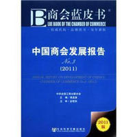 商会蓝皮书：中国商会发展报告（2011版No.3）