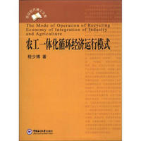农业经济博士文库：农工一体化循环经济运行模式