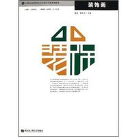 21世纪高等院校艺术设计专业规划教材：装饰画