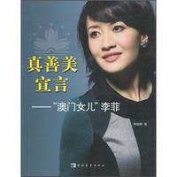 真善美宣言:“澳门女儿”李菲