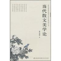 当代散文美学论