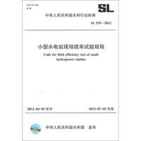 中华人民共和国水利行业标准（SL 555-2012）：小型水电站现场效率试验规程