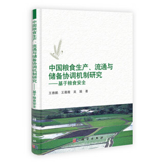 中国粮食生产、流通与储备协调机制研究：基于粮食安全