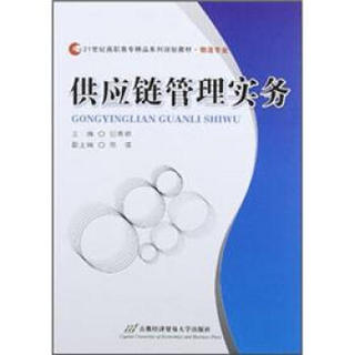 供应链管理实务/21世纪高职高专精品系列规划教材·物流专业