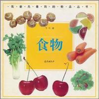 我最先看到的物品丛书:食物
