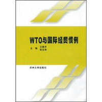 WTO与国际经贸惯例