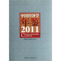 中国经济学年鉴2011