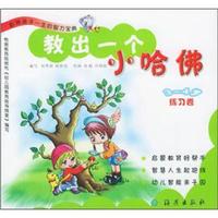 教出一个小哈佛：3-4岁练习卷