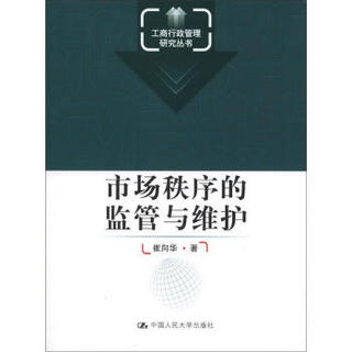 工商行政管理研究丛书：市场秩序的监管与维护