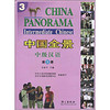 中国全景：中级汉语（第3册）