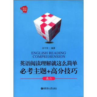 给力英语·英语阅读理解就这么简单：必考主题+高分技巧（高2）