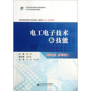 中等职业教育课程改革规划新教材：电工电子技术与技能（非电类·多学时）（附光盘）