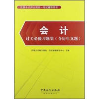 注册会计师全国统一考试辅导用书：会计过关必做习题集（含历年真题）