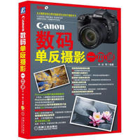 Canon数码单反摄影一本通