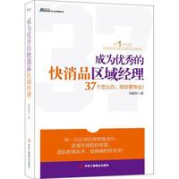 成为优秀的快消品区域经理