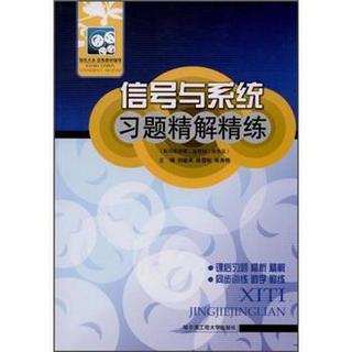 信号与系统习题精解精练（配郑君里第2版教材·高教版）