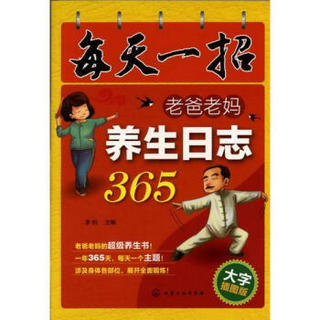 每天一招：老爸老妈养生日志365（大字插图版）