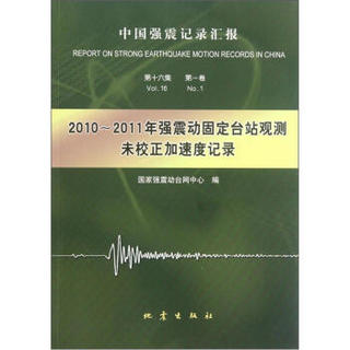 2010-2011年强震动固定台站观测未校正加速度记录（中国强震记录汇报）