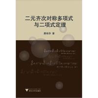 二元齐次对称多项式与二项式定理