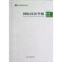 国际汉语学报（第3卷）（第1辑）