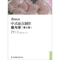 创新教学书系:中式面点制作教与学(第2版)