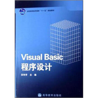 全国高职高专教育“十一五”规划教材：Visual Basic 程序设计