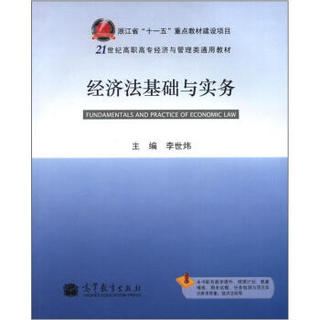 经济法基础与实务/21世纪高职高专经济与管理类通用教材