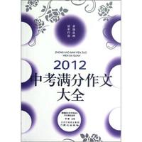 2012中考满分作文大全