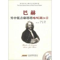 世界音乐大师声乐经典系列:巴赫男中低音康塔塔咏叹调24首(附MP3光盘1张)