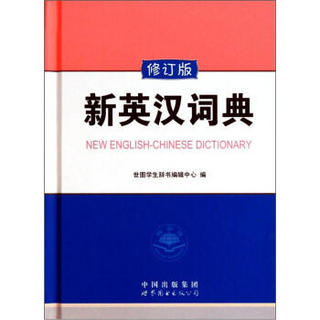 新英汉词典（修订版）